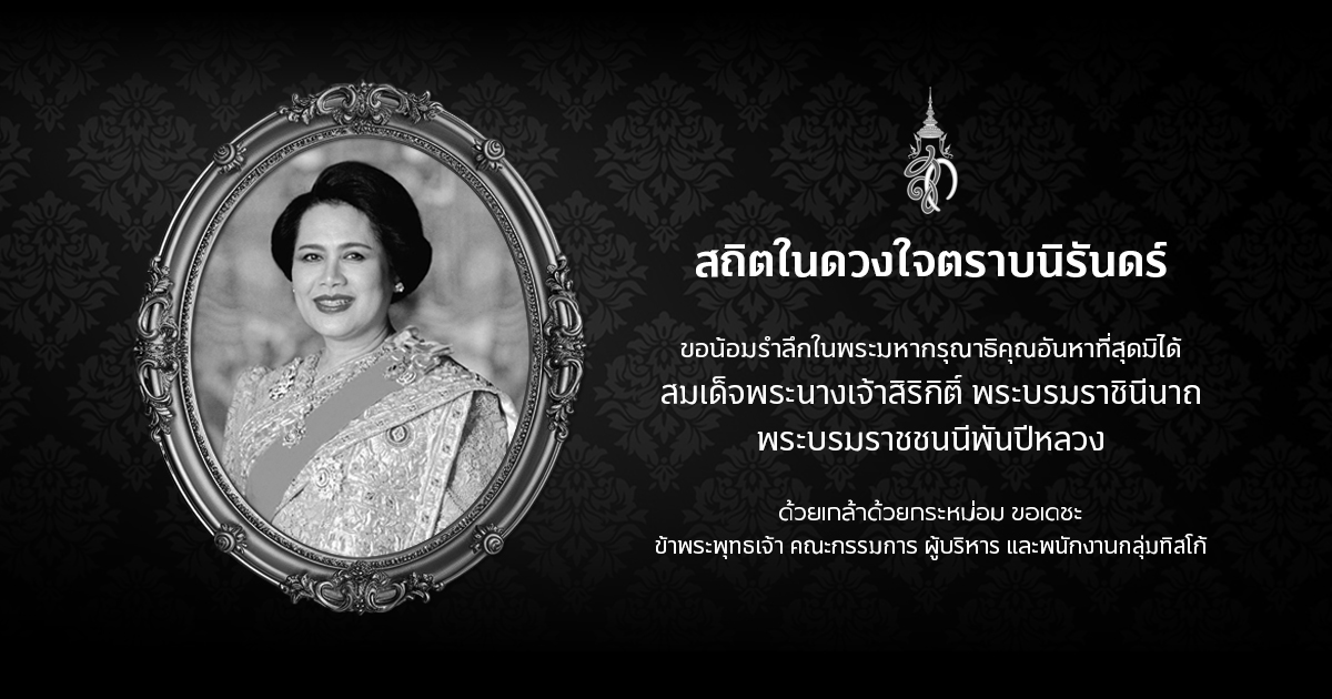 สถิตในดวงใจตราบนิรันดร์ สมเด็จพระนางเจ้าสิริกิติ์ พระบรมราชินีนาถ พระบรมราชชนนีพันปีหลวง