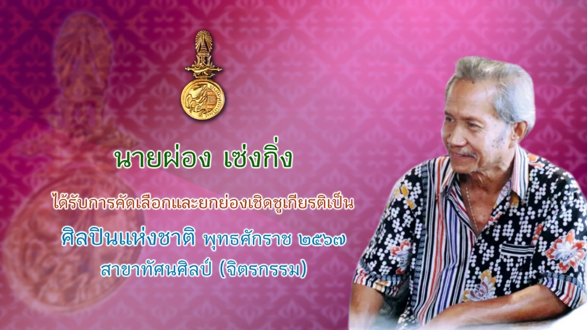 ศิลปินแห่งชาติ สาขาทัศนศิลป์ ประจำปี 2567